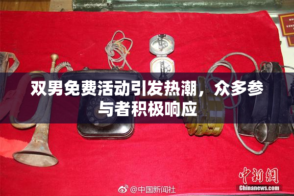 双男免费活动引发热潮，众多参与者积极响应