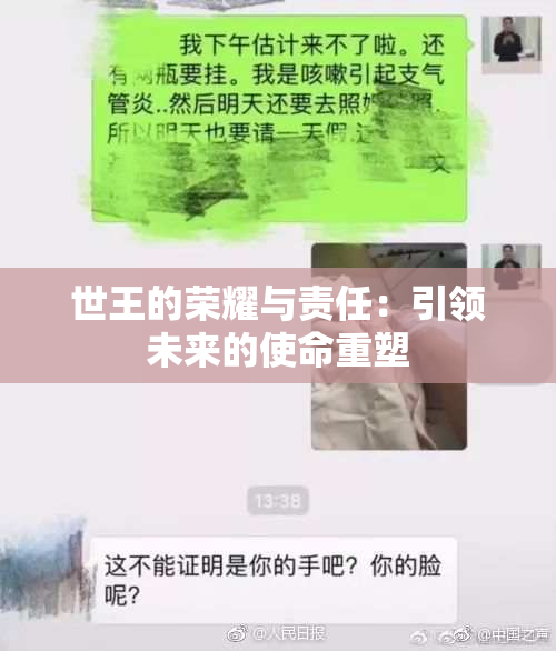 世王的荣耀与责任：引领未来的使命重塑