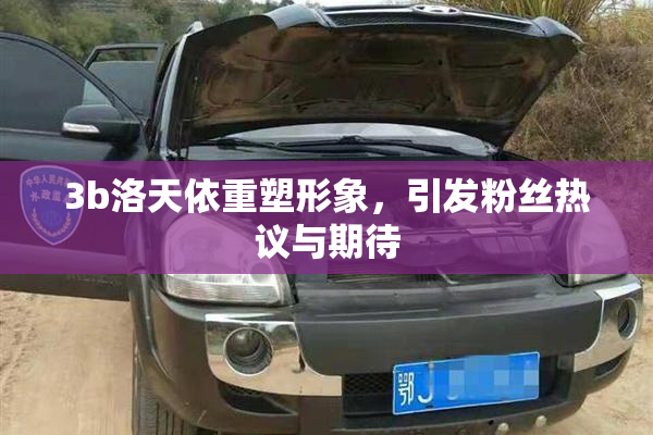 3b洛天依重塑形象，引发粉丝热议与期待