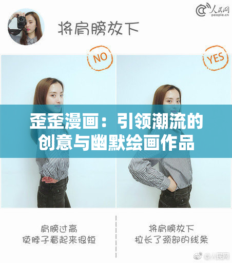 歪歪漫画：引领潮流的创意与幽默绘画作品