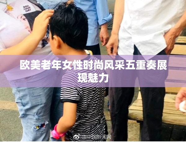 欧美老年女性时尚风采五重奏展现魅力