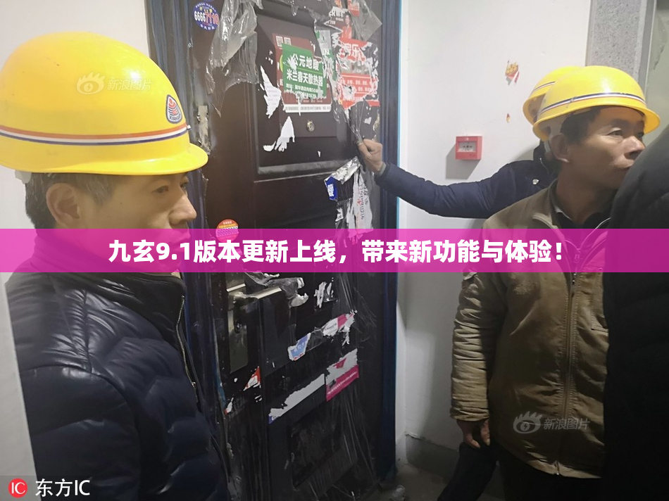 九玄9.1版本更新上线，带来新功能与体验！