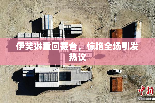 伊芙琳重回舞台，惊艳全场引发热议