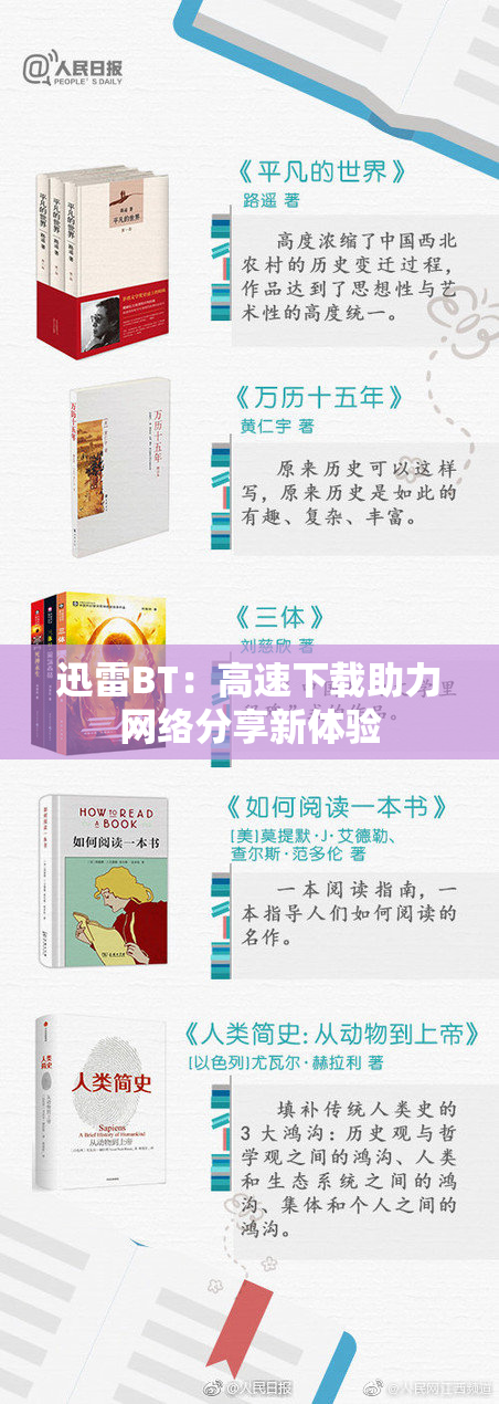 迅雷BT：高速下载助力网络分享新体验