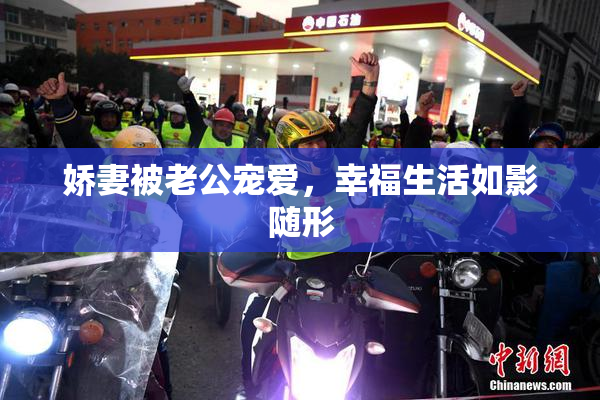 娇妻被老公宠爱，幸福生活如影随形
