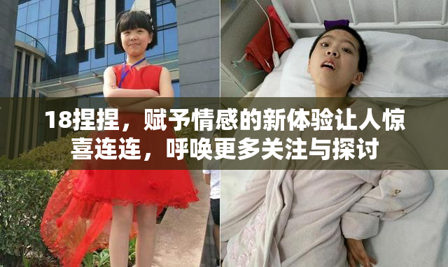 18捏捏，赋予情感的新体验让人惊喜连连，呼唤更多关注与探讨
