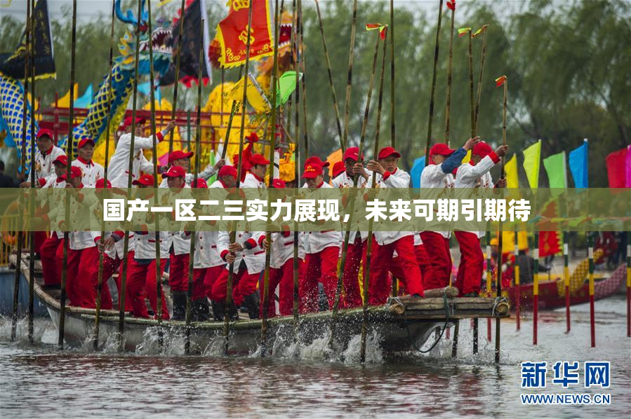 国产一区二三实力展现，未来可期引期待