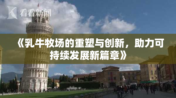 《乳牛牧场的重塑与创新，助力可持续发展新篇章》