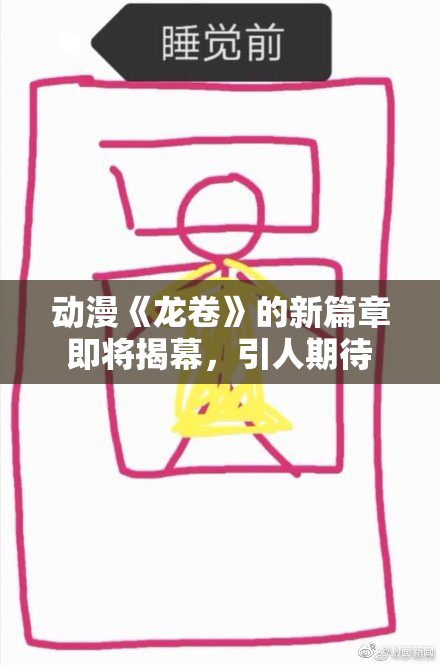 动漫《龙卷》的新篇章即将揭幕，引人期待