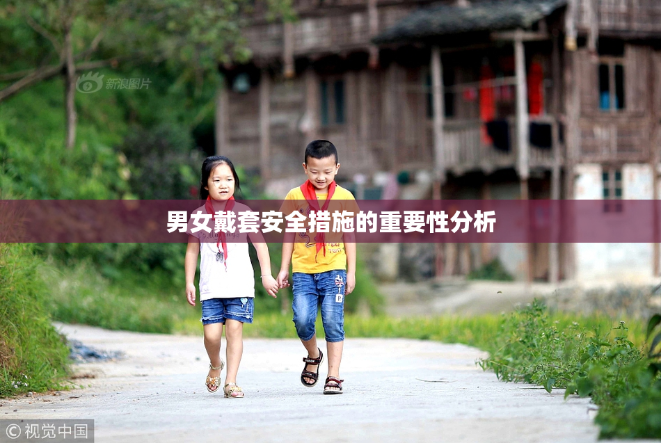 男女戴套安全措施的重要性分析