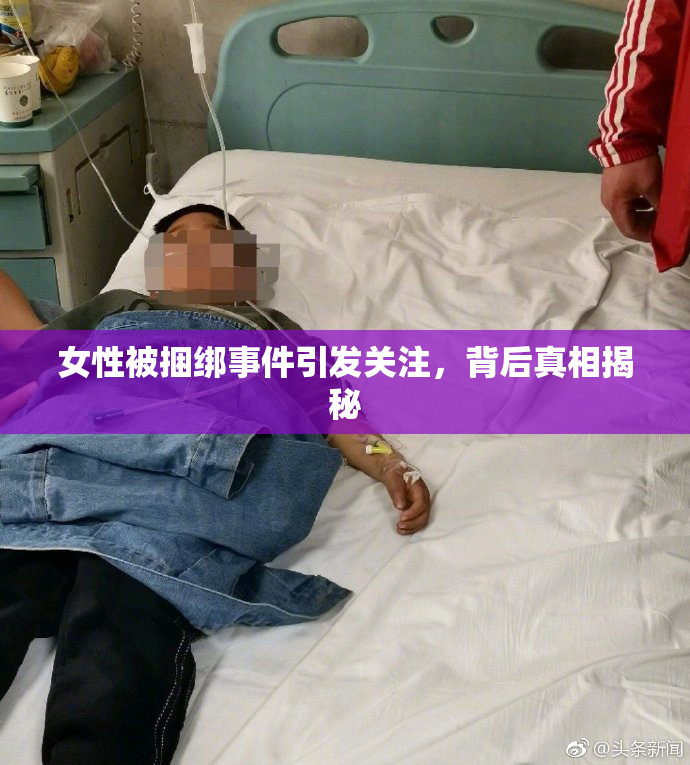 女性被捆绑事件引发关注，背后真相揭秘