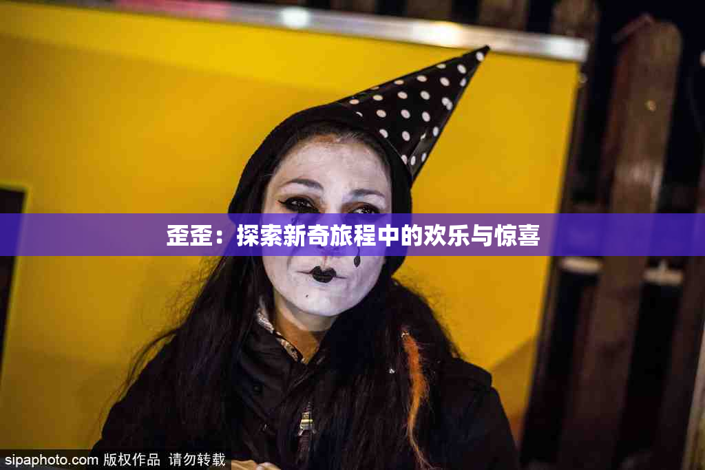 歪歪：探索新奇旅程中的欢乐与惊喜
