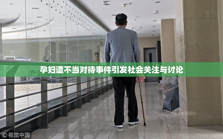 孕妇遭不当对待事件引发社会关注与讨论