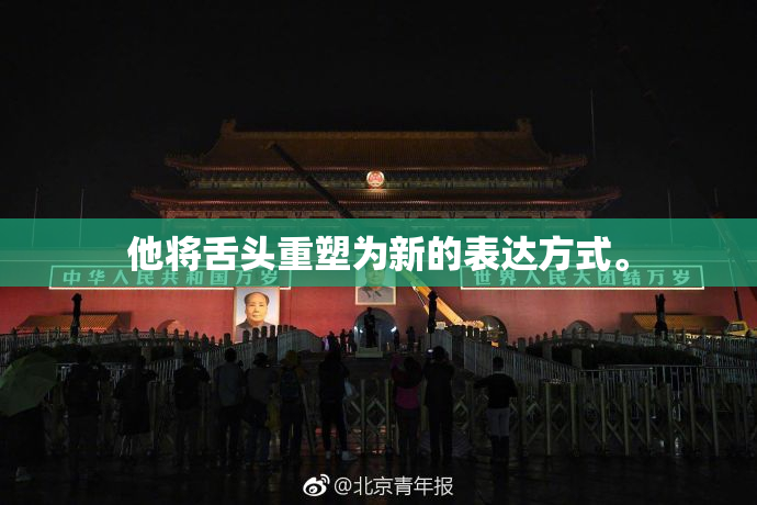 他将舌头重塑为新的表达方式。