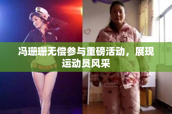 冯珊珊无偿参与重磅活动，展现运动员风采