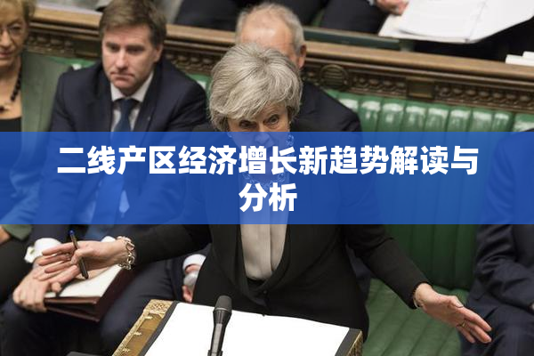 二线产区经济增长新趋势解读与分析