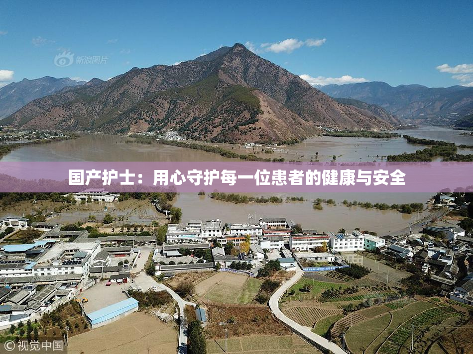 国产护士：用心守护每一位患者的健康与安全