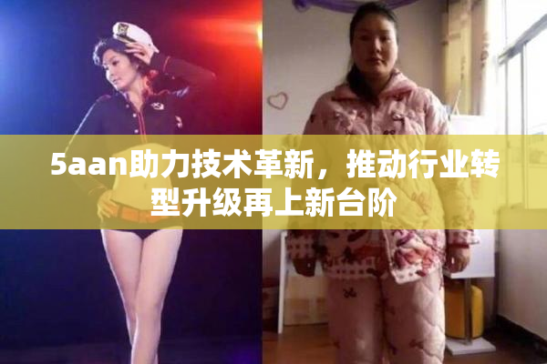 5aan助力技术革新，推动行业转型升级再上新台阶