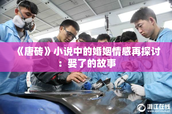《唐砖》小说中的婚姻情感再探讨：娶了的故事