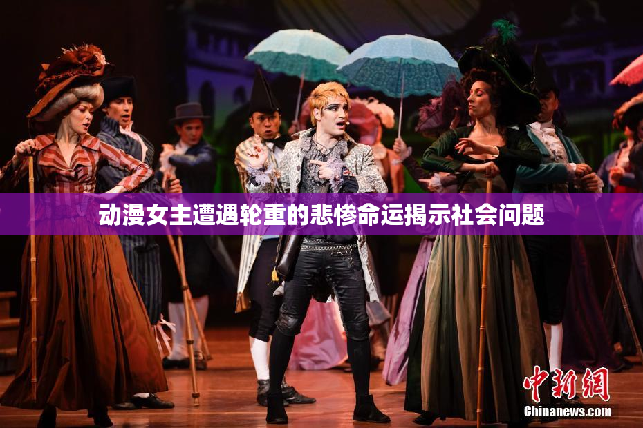 动漫女主遭遇轮重的悲惨命运揭示社会问题