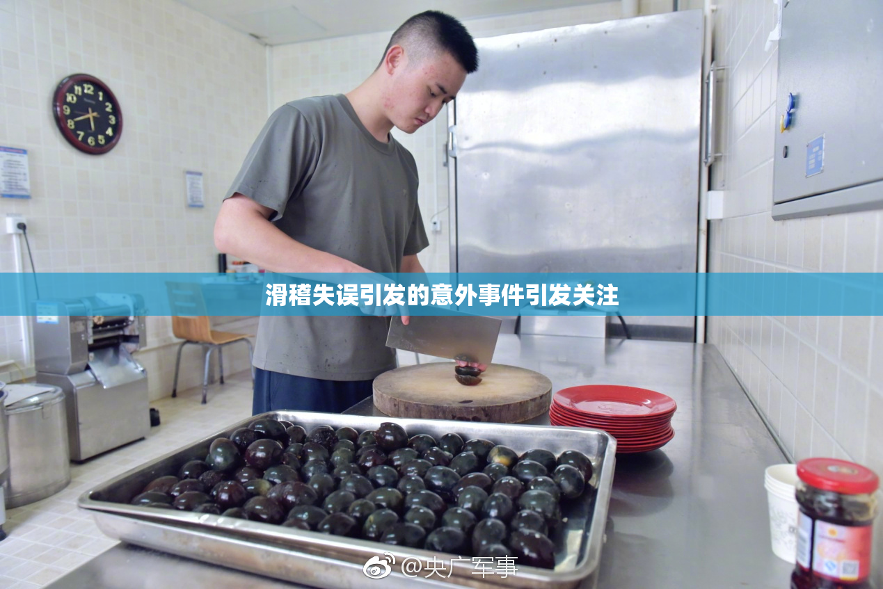 滑稽失误引发的意外事件引发关注