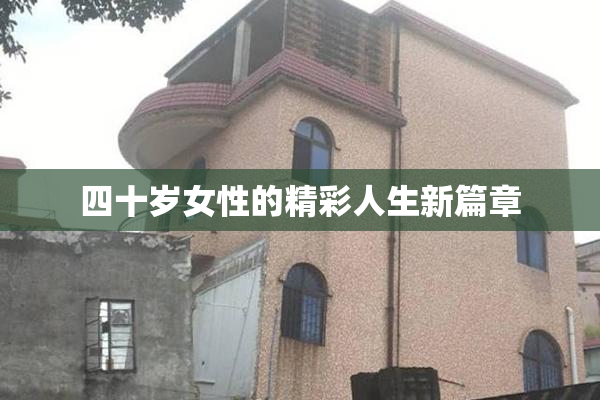 四十岁女性的精彩人生新篇章