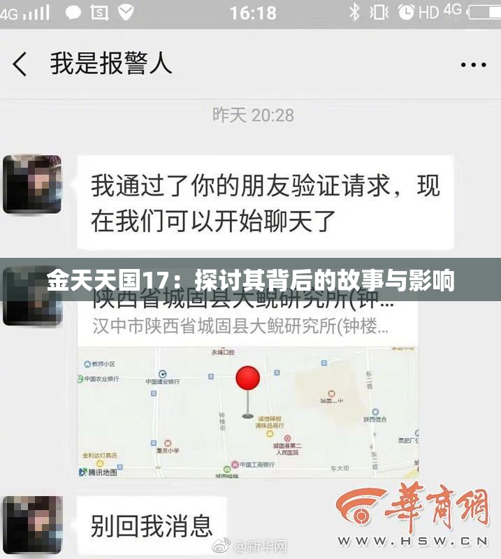 金天天国17：探讨其背后的故事与影响
