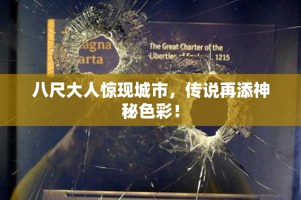八尺大人惊现城市，传说再添神秘色彩！