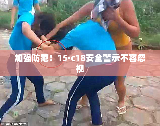 加强防范！15·c18安全警示不容忽视