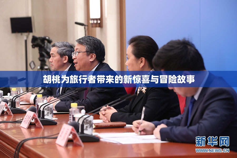 胡桃为旅行者带来的新惊喜与冒险故事
