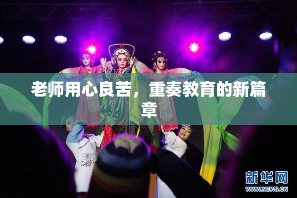 老师用心良苦，重奏教育的新篇章