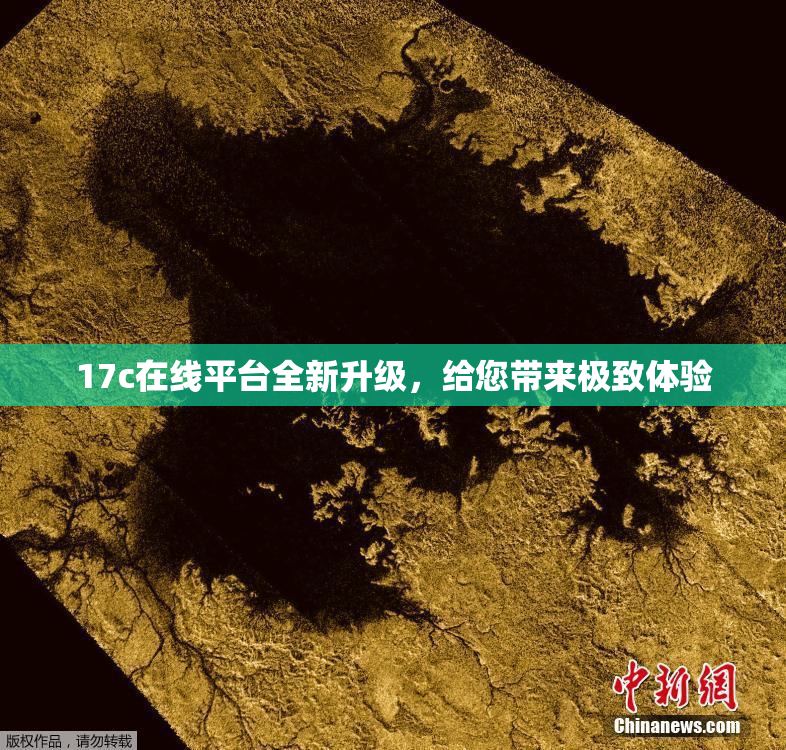 17c在线平台全新升级，给您带来极致体验