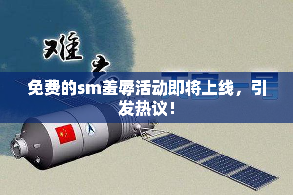 免费的sm羞辱活动即将上线，引发热议！