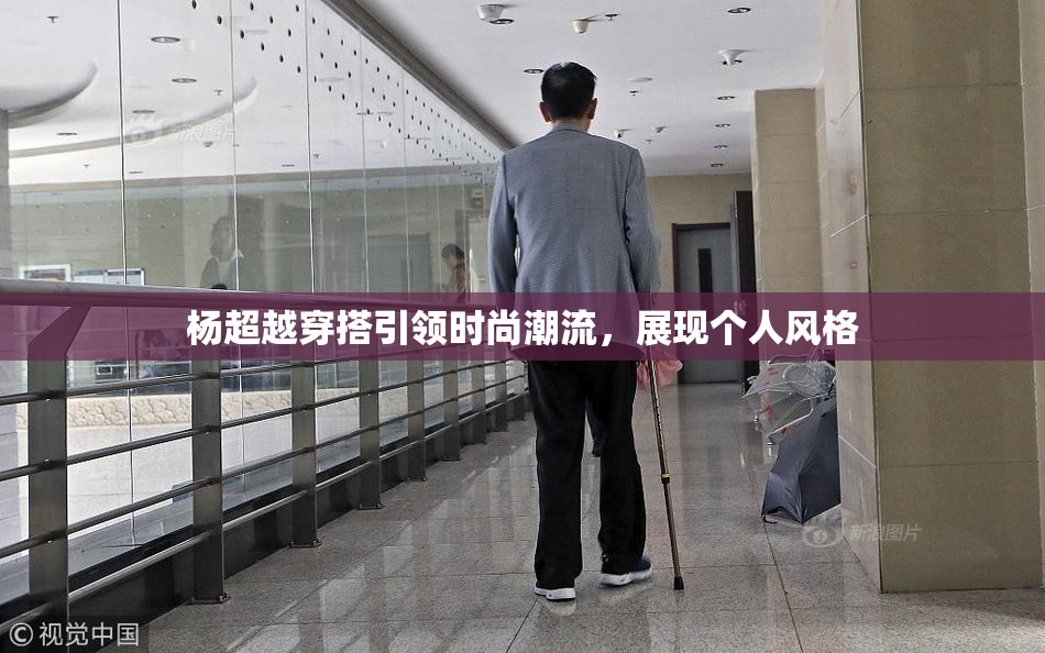 杨超越穿搭引领时尚潮流，展现个人风格