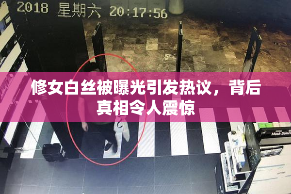 修女白丝被曝光引发热议，背后真相令人震惊