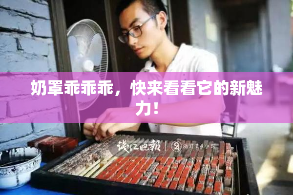 奶罩乖乖乖，快来看看它的新魅力！