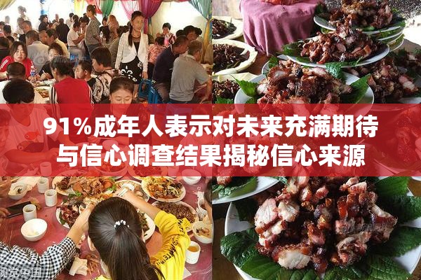 91%成年人表示对未来充满期待与信心调查结果揭秘信心来源
