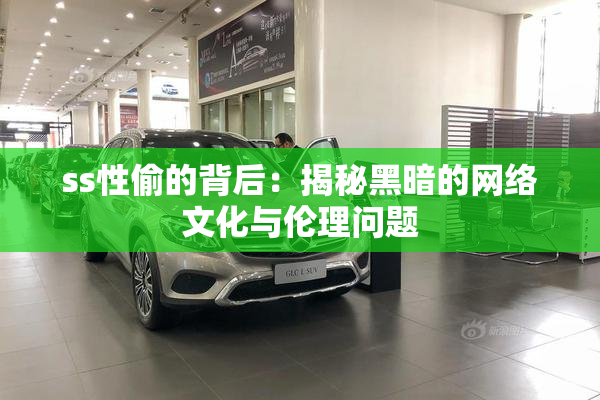 ss性偷的背后：揭秘黑暗的网络文化与伦理问题