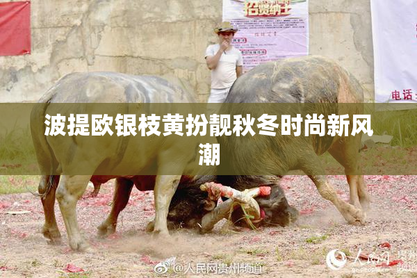 波提欧银枝黄扮靓秋冬时尚新风潮
