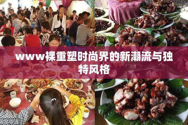 www裸重塑时尚界的新潮流与独特风格