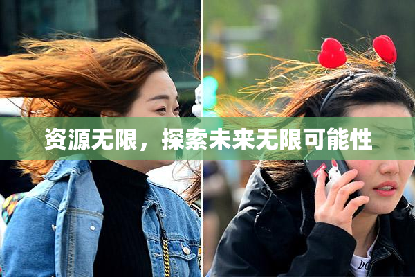 资源无限，探索未来无限可能性