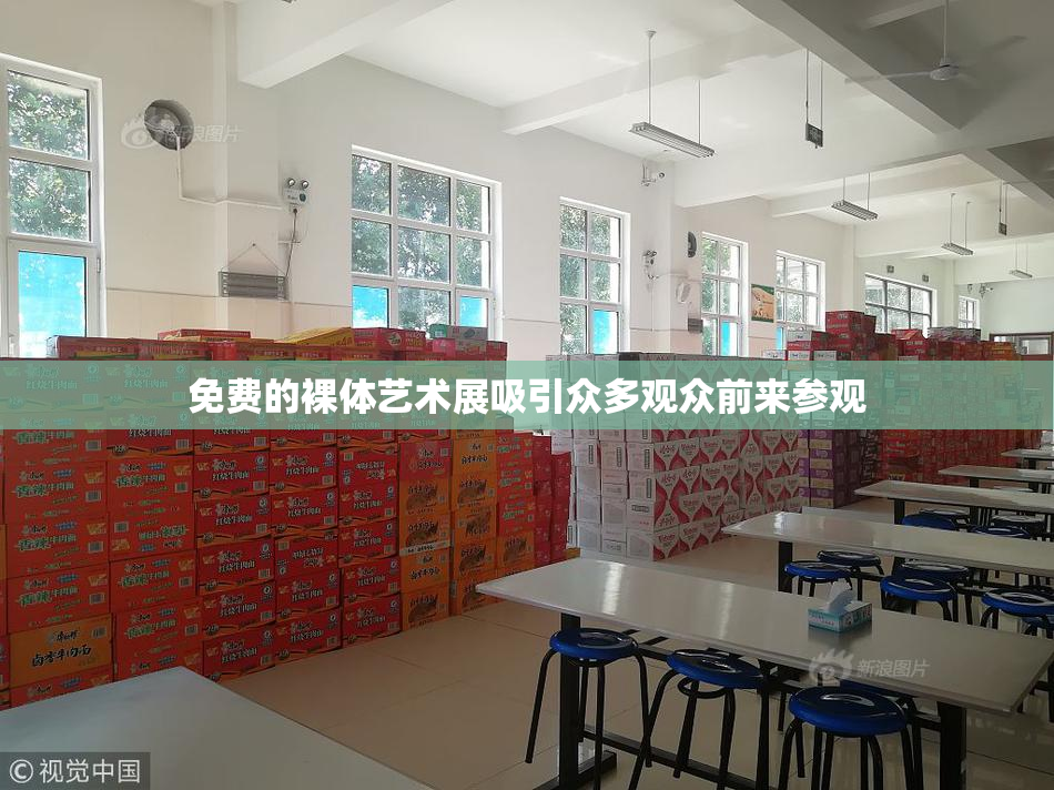 免费的裸体艺术展吸引众多观众前来参观