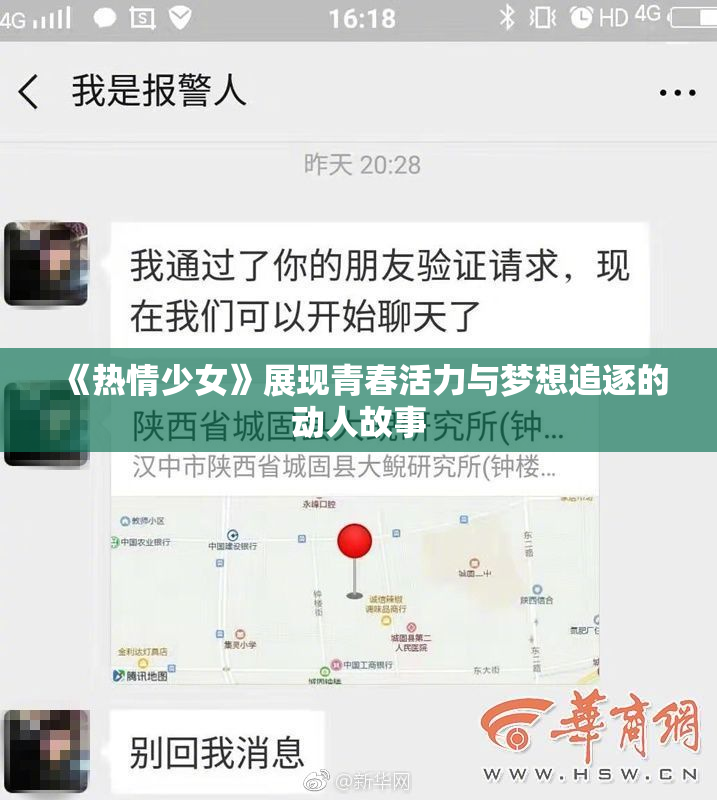 《热情少女》展现青春活力与梦想追逐的动人故事
