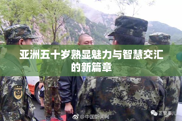 亚洲五十岁熟显魅力与智慧交汇的新篇章