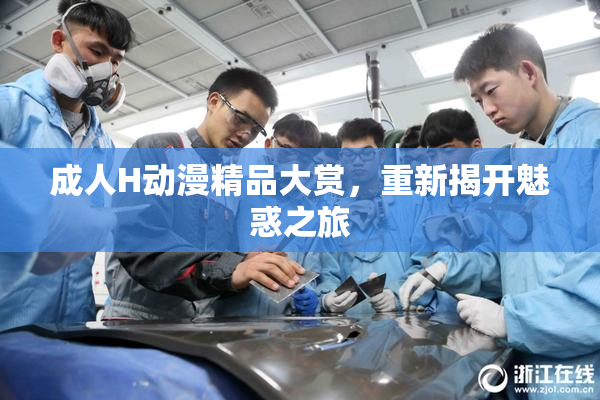 成人H动漫精品大赏，重新揭开魅惑之旅