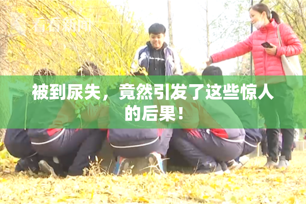 被到尿失，竟然引发了这些惊人的后果！