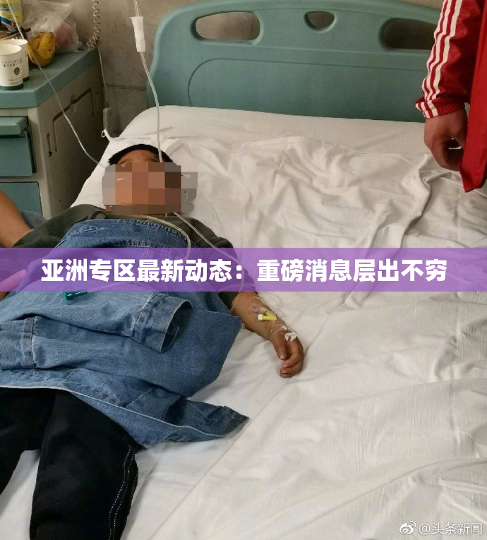 亚洲专区最新动态：重磅消息层出不穷