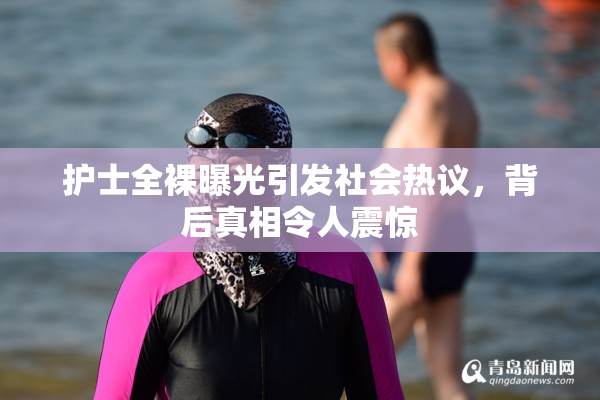 护士全裸曝光引发社会热议，背后真相令人震惊