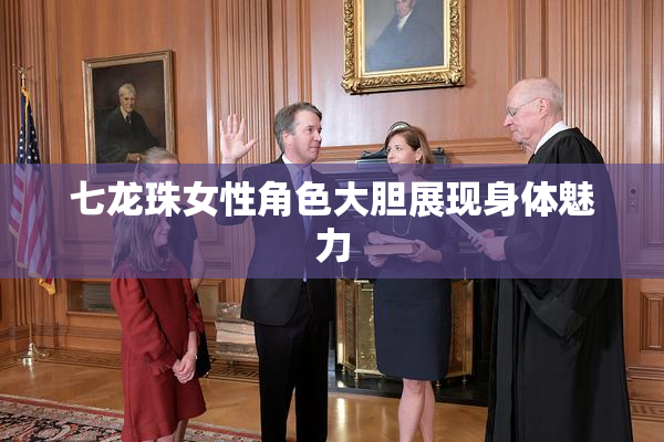 七龙珠女性角色大胆展现身体魅力