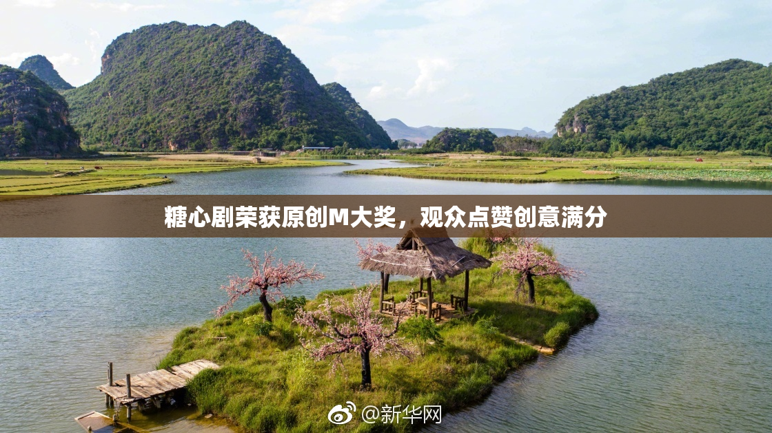 糖心剧荣获原创M大奖，观众点赞创意满分